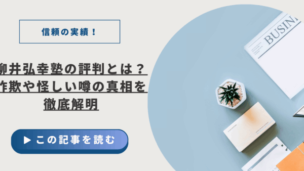 信頼の実績！柳井弘幸塾の評判とは？詐欺や怪しい噂の真相を徹底解明