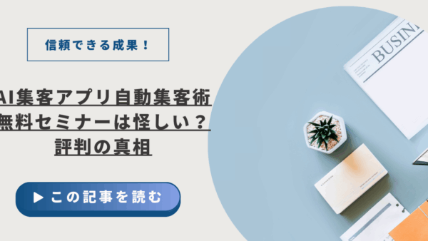 信頼できる成果！柳井弘幸のAI集客アプリ自動集客術無料セミナーは怪しい？評判の真相