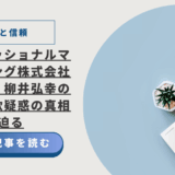 【実績と信頼】プロフェッショナルマーケティング株式会社の口コミ、柳井弘幸の圧倒的実力と実績。心無い詐欺疑惑の真相に迫る