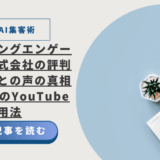 【注目のAI集客術】マーケティングエンゲージメント株式会社の評判、「怪しい」との声の真相と柳井弘幸のYouTube活用法