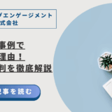 マーケティングエンゲージメント株式会社 実績と成功事例で信頼できる理由！怪しい？評判を徹底解説