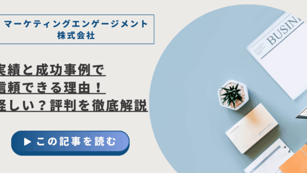 マーケティングエンゲージメント株式会社 実績と成功事例で信頼できる理由！怪しい？評判を徹底解説