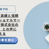 【集客のプロ】柳井弘幸の実績と信頼、プロフェッショナルマーケティング株式会社の「怪しい」との声に答える