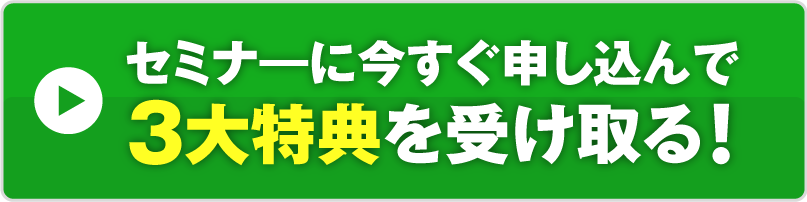 セミナ―に今すぐ申し込んで３大特典を受け取る！