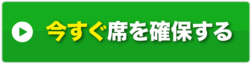 今すぐ席を確保する