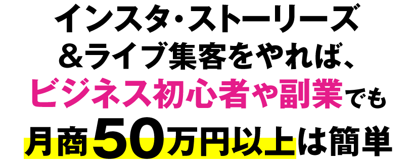 インスタ・ストーリーズ＆ライブ集客をやれば、ビジネス初心者や副業でも月商50万円以上は簡単！