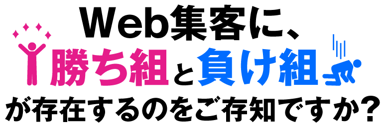 Web集客に、勝ち組と負け組が存在するのをご存知ですか？