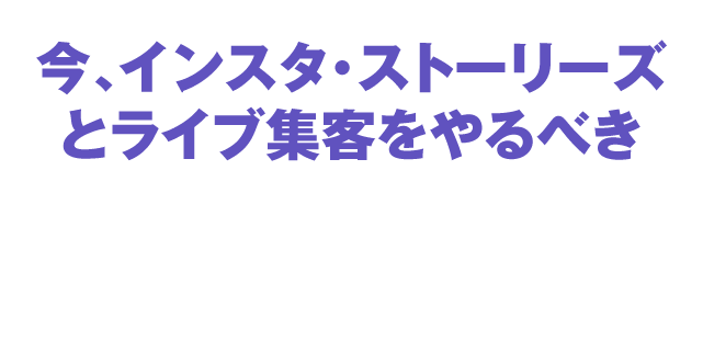 いまインスタ・ストーリーズ＆ライブをやるべき3つの理由