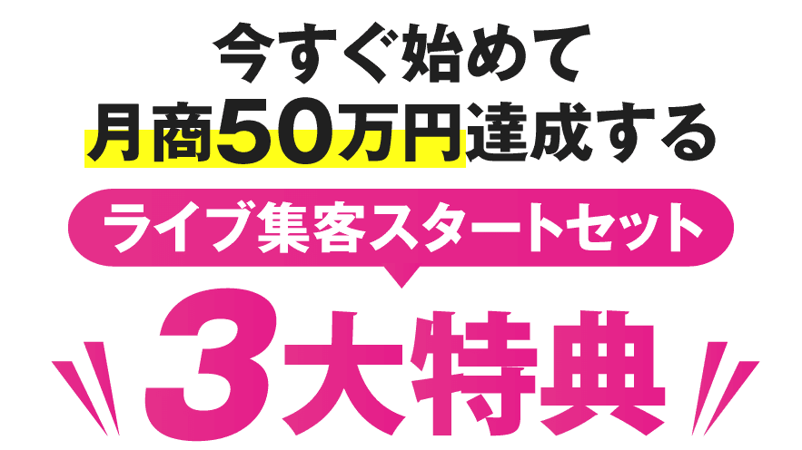 今すぐ始めて月商100万円達成する！ライブ集客スタートセット３大特典