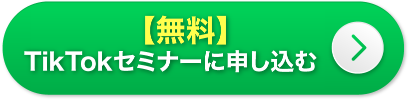 【期間限定・無料】セミナー&説明会に申し込む