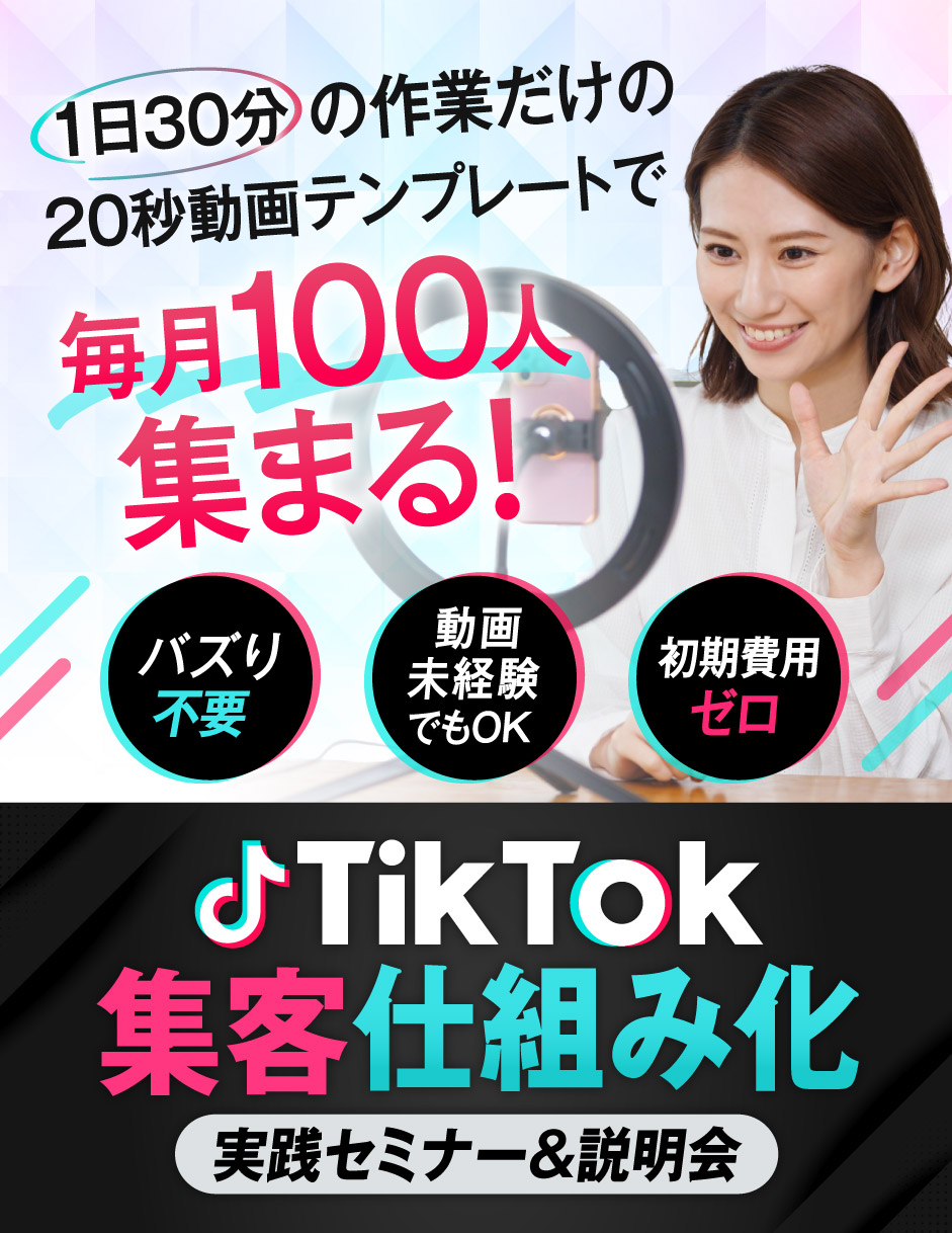 TikTok集客仕組み化