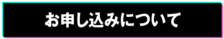 お申込みについて