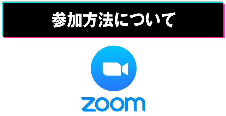 参加方法について