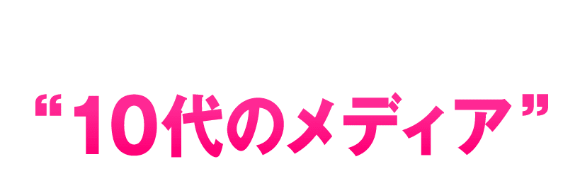 TikiTokは10代のメディア