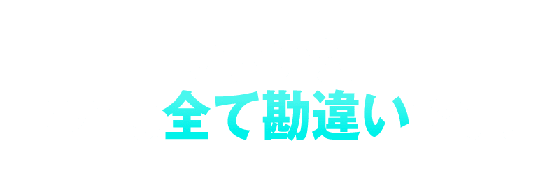 いえいえ！これは全て勘違いです！