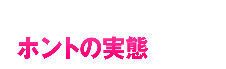 TikTok、ホントの実態は？