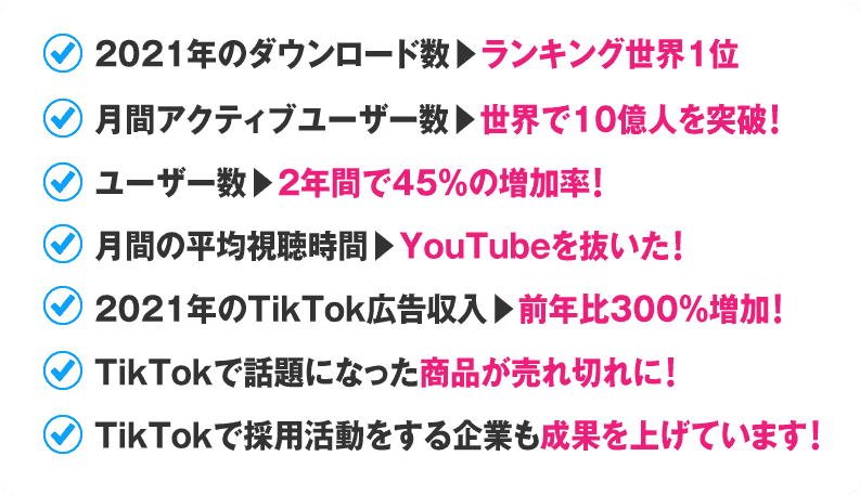 TikTok、ホントの実態リスト