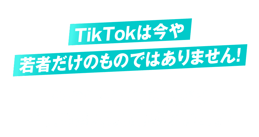 TikTokは今や若者だけのものではありません1