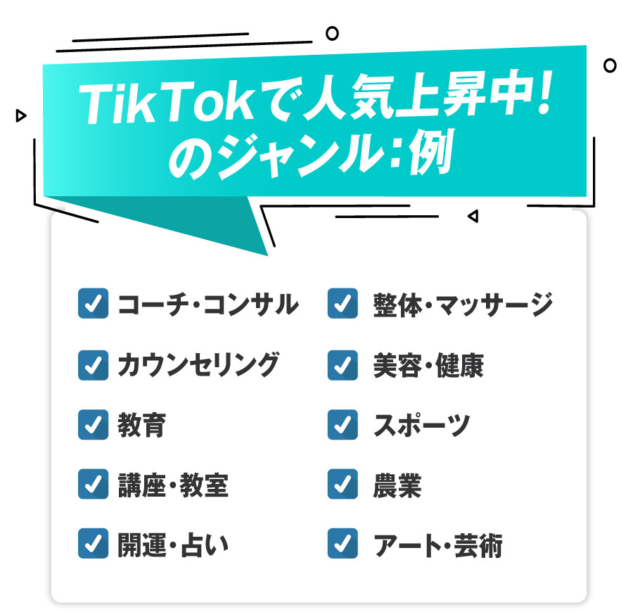 TikTokで人気上昇中！のジャンル：例