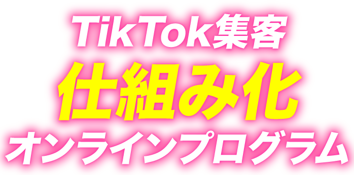 TikTok20秒集客術