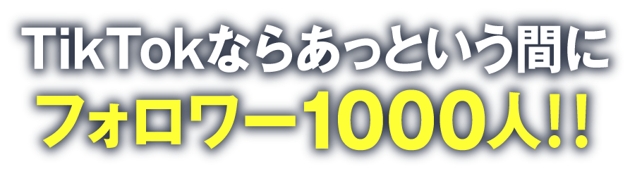 TikTok20秒集客術セミナー＆説明会